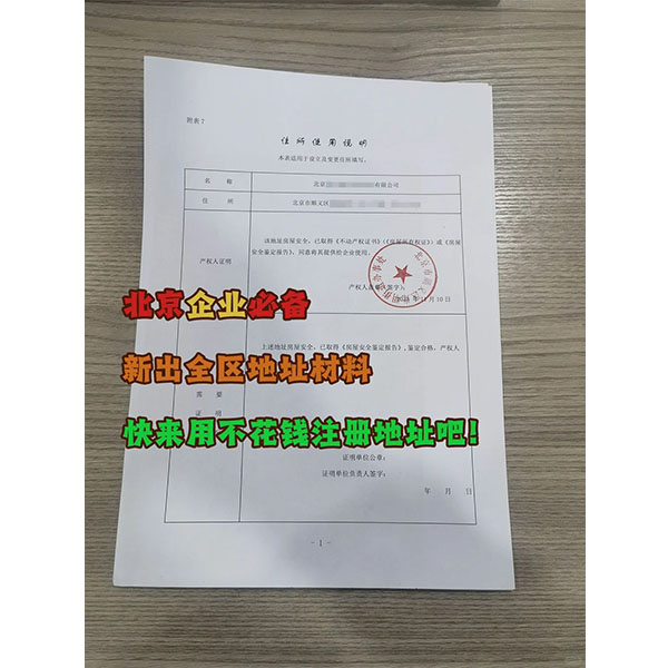 北京順義區(qū)注冊地址材料