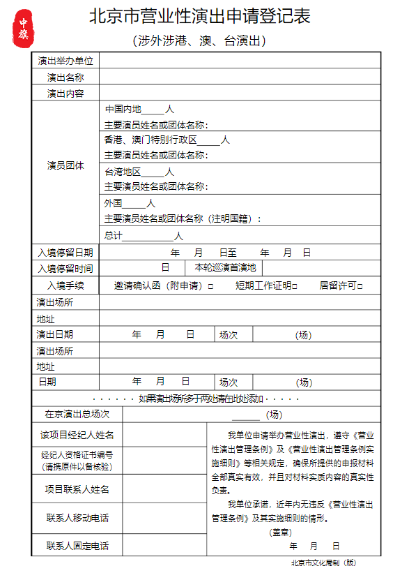 北京市營業(yè)性演出申請表 北京市營業(yè)性演出申請表