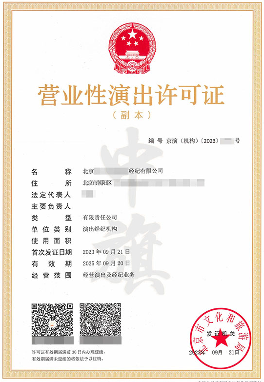 營業(yè)性演出許可證 營業(yè)性演出許可證