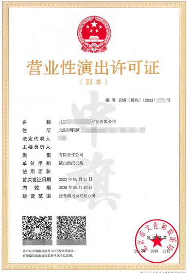 北京市營(yíng)業(yè)性演出許可證副本 北京市營(yíng)業(yè)性演出許可證副本