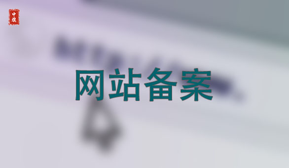 網(wǎng)站備案簡(jiǎn)單快捷 網(wǎng)站備案簡(jiǎn)單快捷