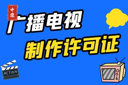 廣播電視制作許可證審核通過 廣播電視制作許可證審核通過