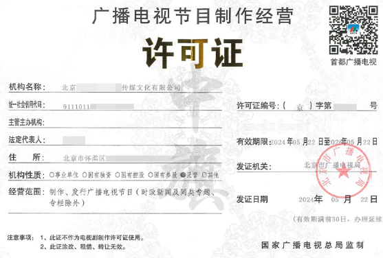 小旗廣播電視節(jié)目制作經(jīng)營許可證 小旗廣播電視節(jié)目制作經(jīng)營許可證