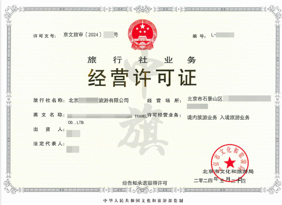 旅行社業(yè)務經(jīng)營許可證 旅行社業(yè)務經(jīng)營許可證