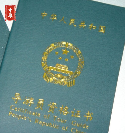 小旗的導游員資格證書 小旗的導游員資格證書