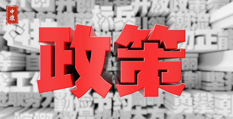 企業(yè)扶持政策 企業(yè)扶持政策