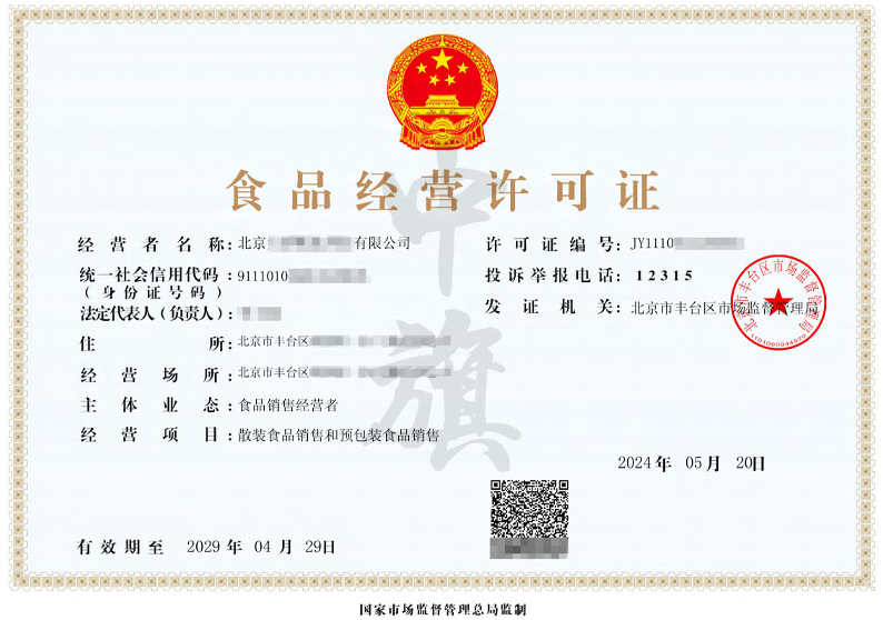 食品經(jīng)營許可證.png 食品經(jīng)營許可證.png