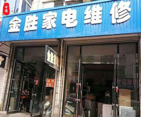 小旗她二舅開(kāi)的一家家電維修.jpg 小旗她二舅開(kāi)的一家家電維修.jpg