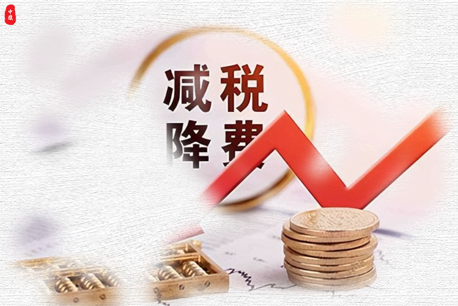減稅降費(fèi).jpg 減稅降費(fèi).jpg