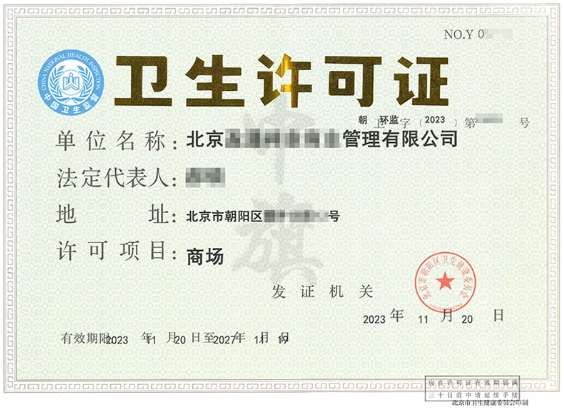 衛(wèi)生許可證.png 衛(wèi)生許可證.png
