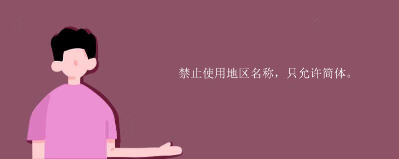 不要使用地區(qū)且只允許簡體.jpg 不要使用地區(qū)且只允許簡體.jpg