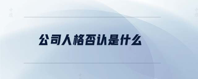 公司人格否認(rèn)是什么.jpg 公司人格否認(rèn)是什么.jpg
