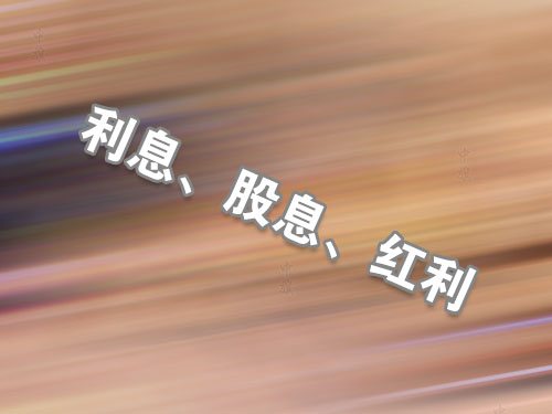 利息、股息、紅利.jpg