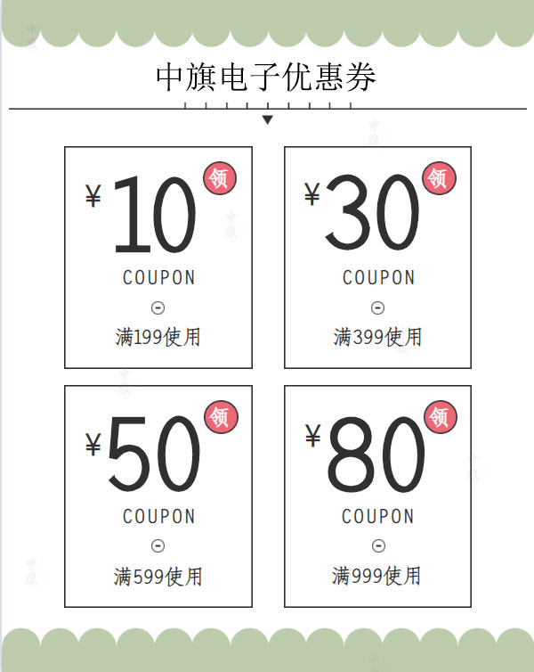 中旗準備的電子優(yōu)惠券.jpg