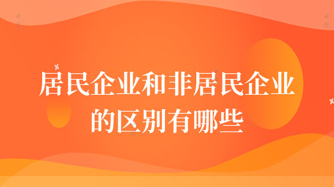 企業(yè)還分為居民企業(yè)和非居民企業(yè) 企業(yè)還分為居民企業(yè)和非居民企業(yè)