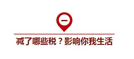 國務(wù)院部署的減稅降費1萬億將如何影響你我生活？