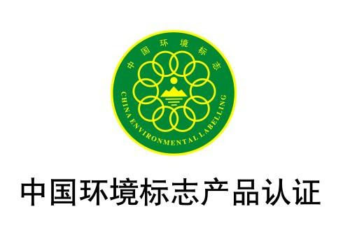 這就是咱們國內的環(huán)境標志產品認證.jpg