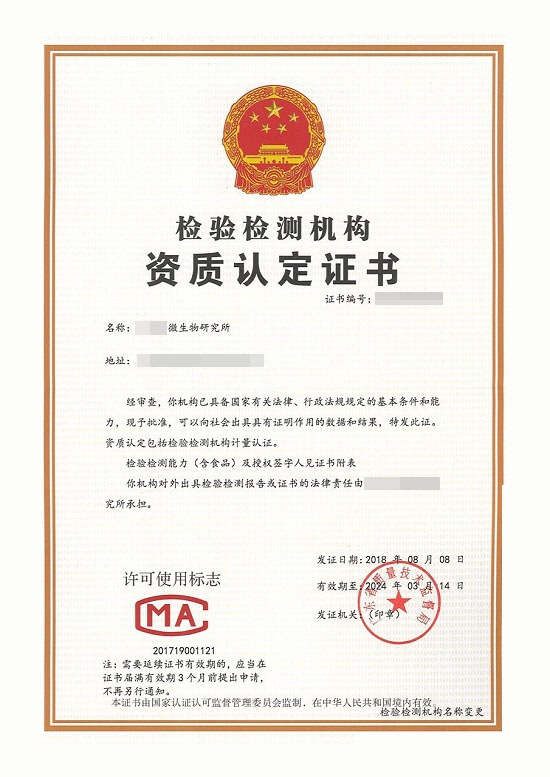 檢驗檢測機構資質認定證書.jpg