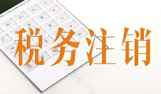稅務(wù)注銷(xiāo).jpg
