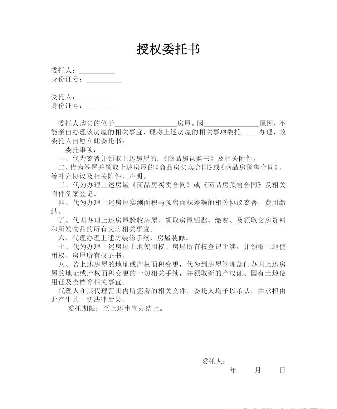 常見(jiàn)的購(gòu)房委托授權(quán)書(shū).jpg