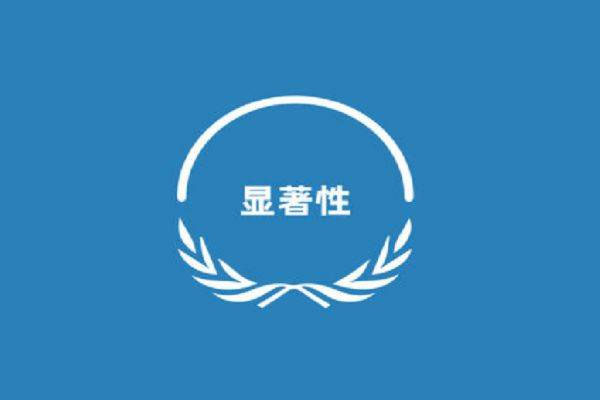 企業(yè)商標顯著性.jpg