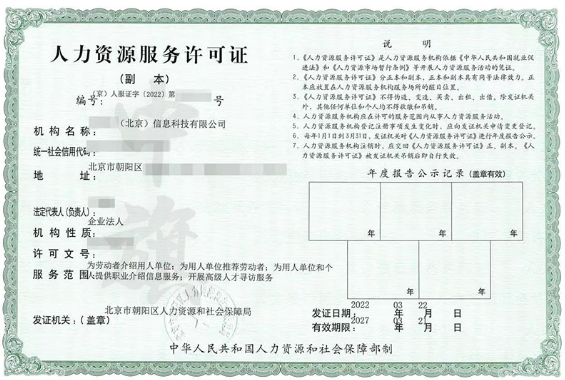 人力資源服務(wù)許可證.png 人力資源服務(wù)許可證.png