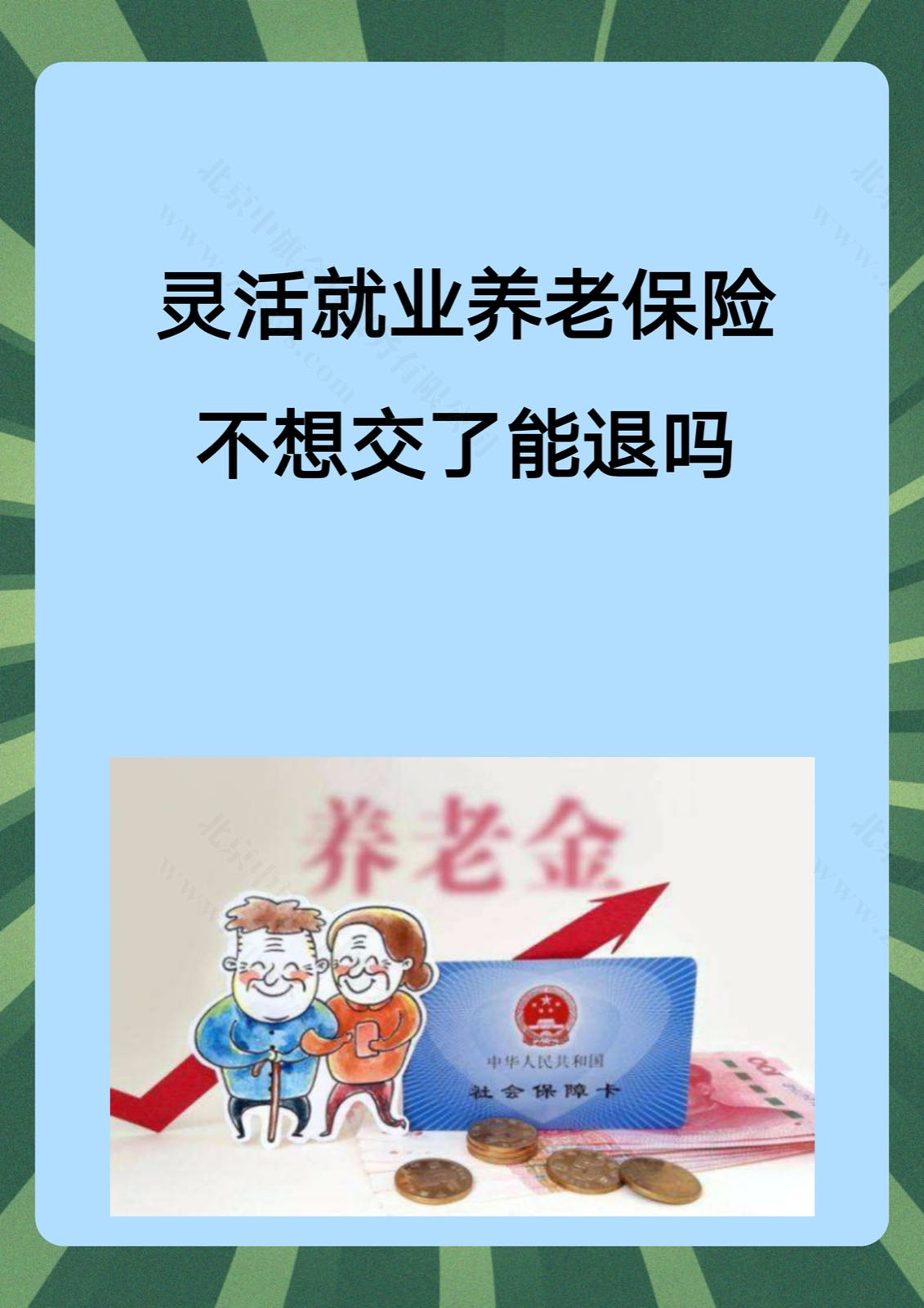靈活就業(yè)養(yǎng)老保險(xiǎn)不想交了能退么？.jpg