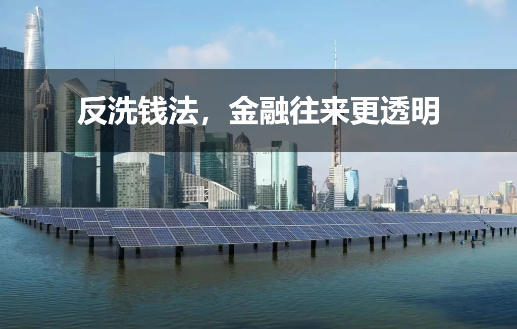 反洗錢法，金融往來(lái)更透明.jpg