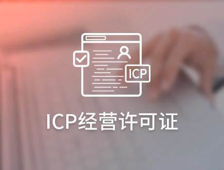 ICP經營許可證.png ICP經營許可證.png