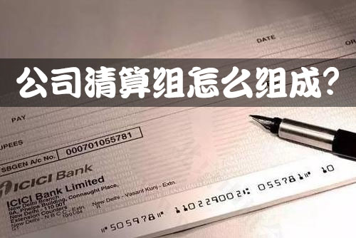 公司清算組怎么組成？.jpg