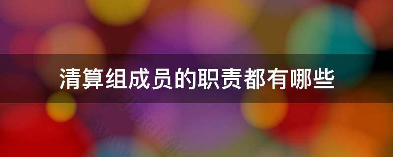 清算組的職責是什么？.jpg