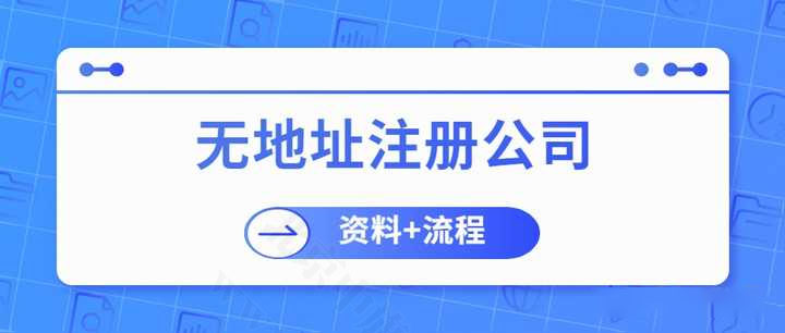 無(wú)地址注冊(cè)公司.jpg