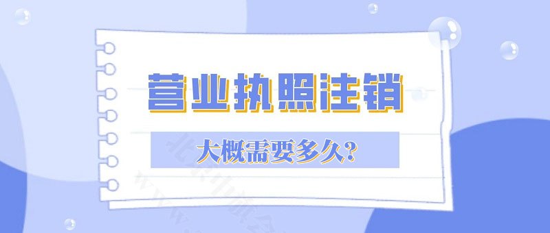 營(yíng)業(yè)執(zhí)照注銷大概需要多久？.jpg
