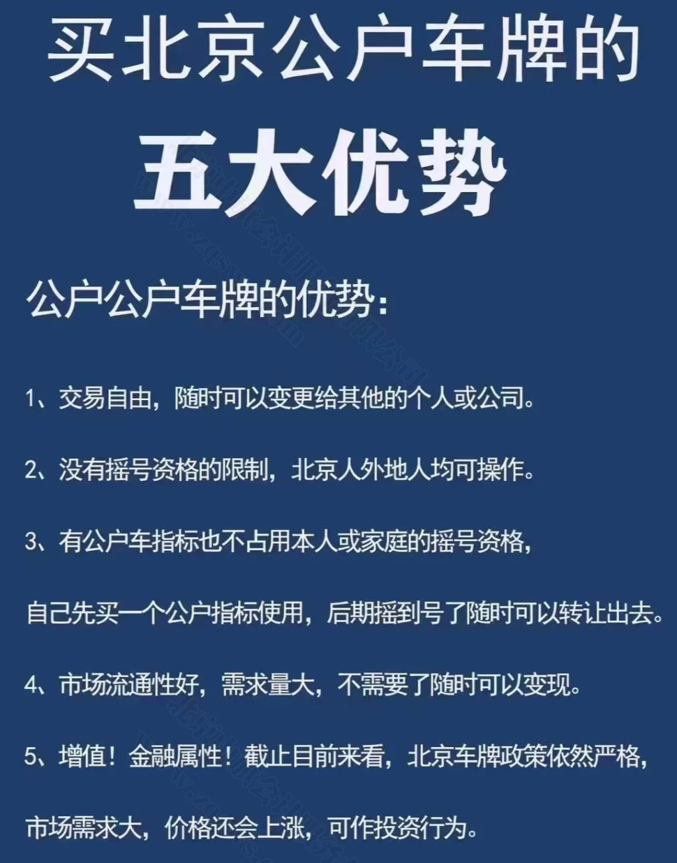 買北京公戶車牌的五大優(yōu)勢.jpg