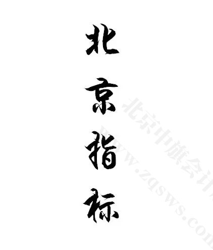 北京指標.jpg