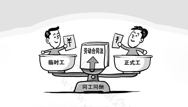 勞動合同法同工同酬.jpg