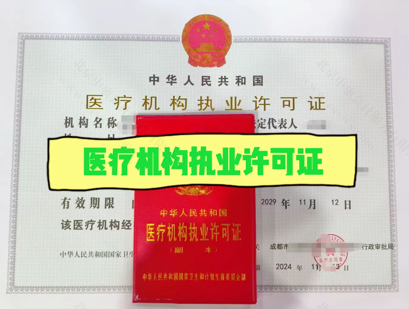 醫(yī)療機構(gòu)執(zhí)業(yè)許可證.jpg