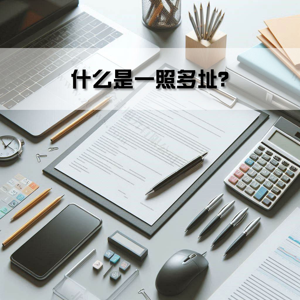 什么是一照多址？.jpg