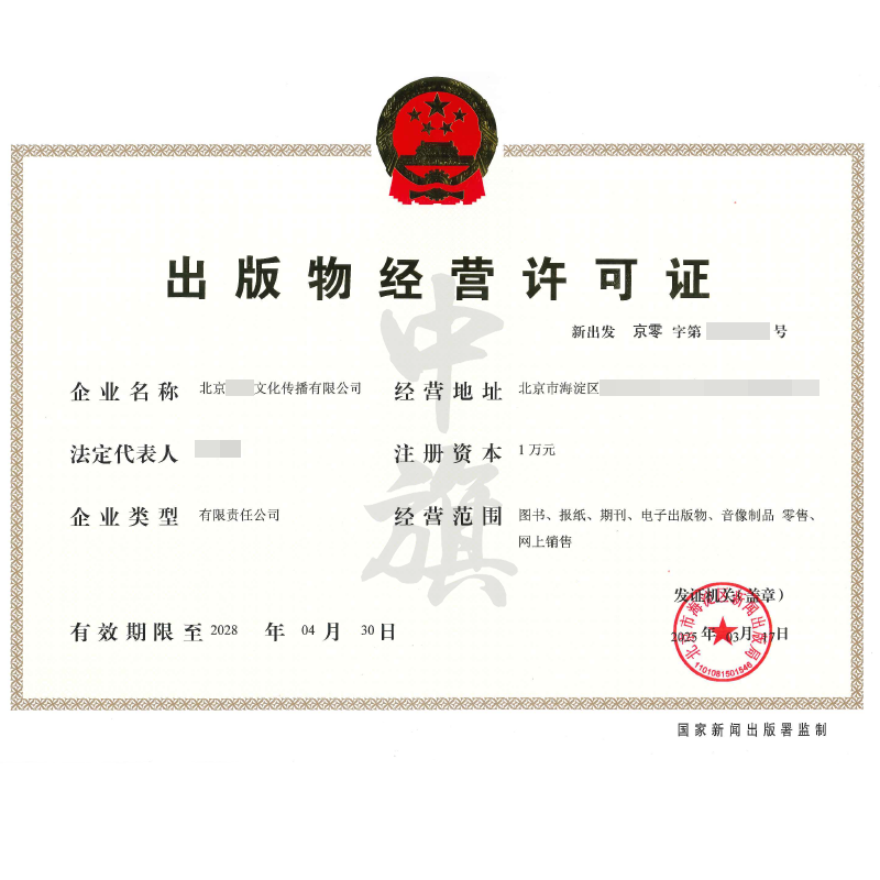 出版物經(jīng)營許可證(3月17日)
