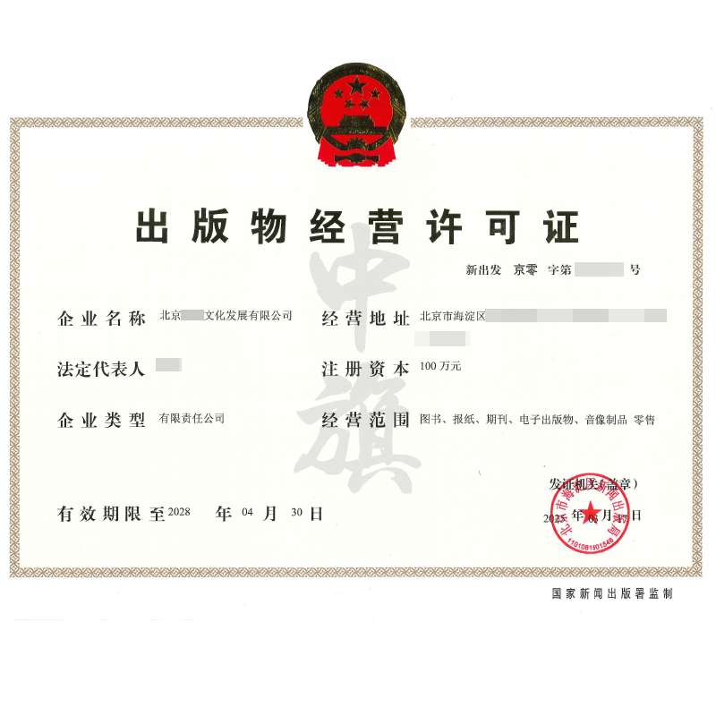 出版物經(jīng)營許可證(3月17日)