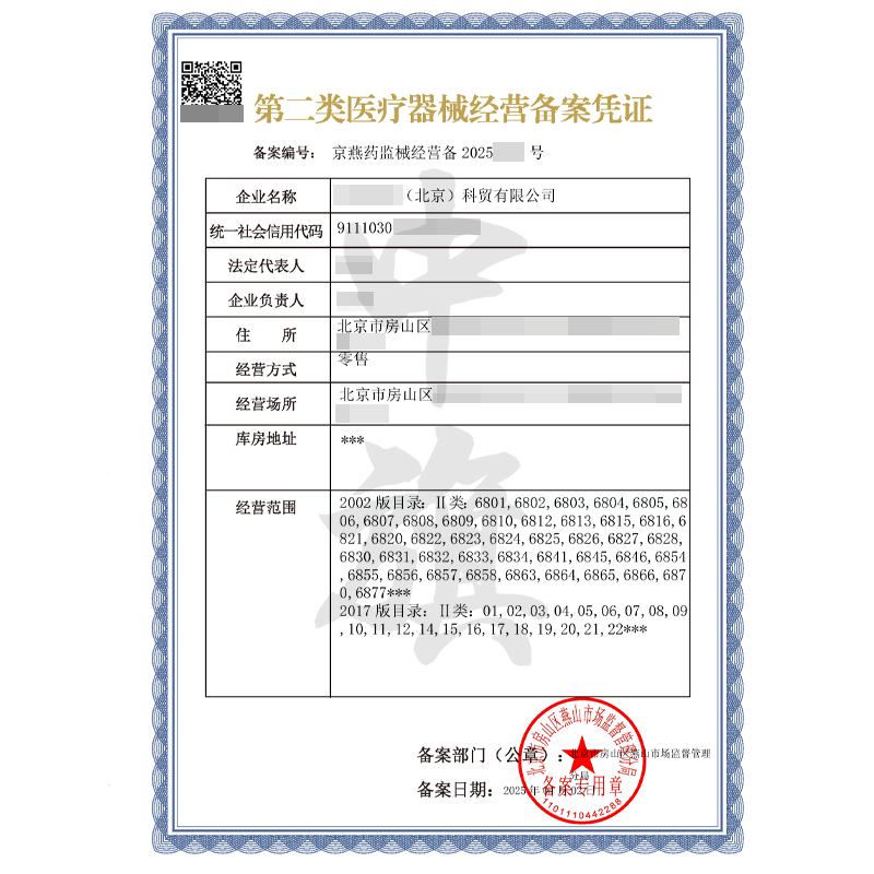 第二類醫(yī)療器械經(jīng)營(yíng)備案憑證(4月2日)