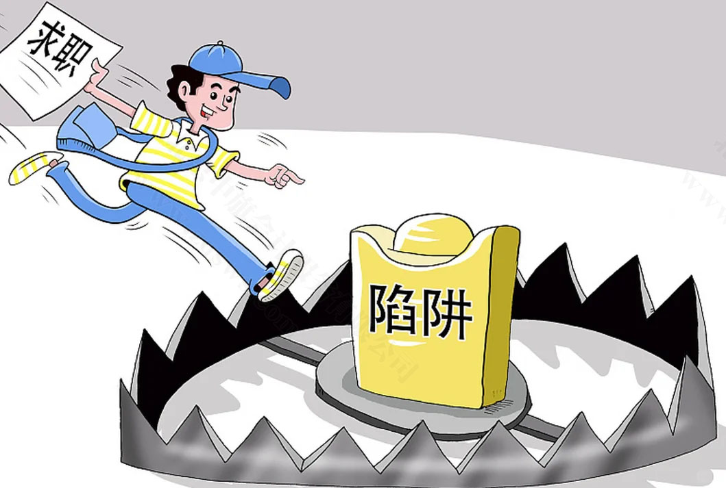 求職陷阱.jpg