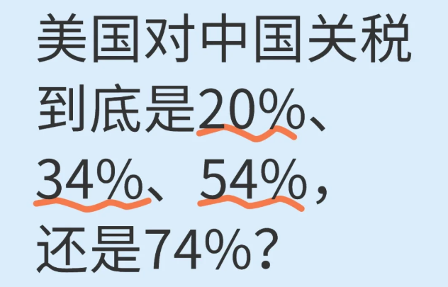 美國對中國關(guān)稅到底是20%還是34%還是54%還是74%？.png