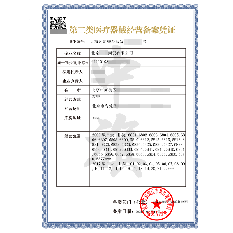 第二類醫(yī)療器械經(jīng)營(yíng)備案憑證(4月14日)