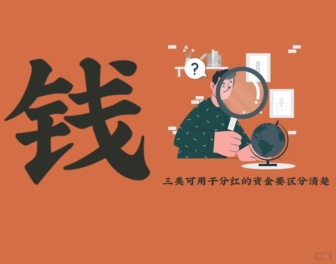 三類(lèi)可用于分紅的資金要區(qū)分清楚.jpg