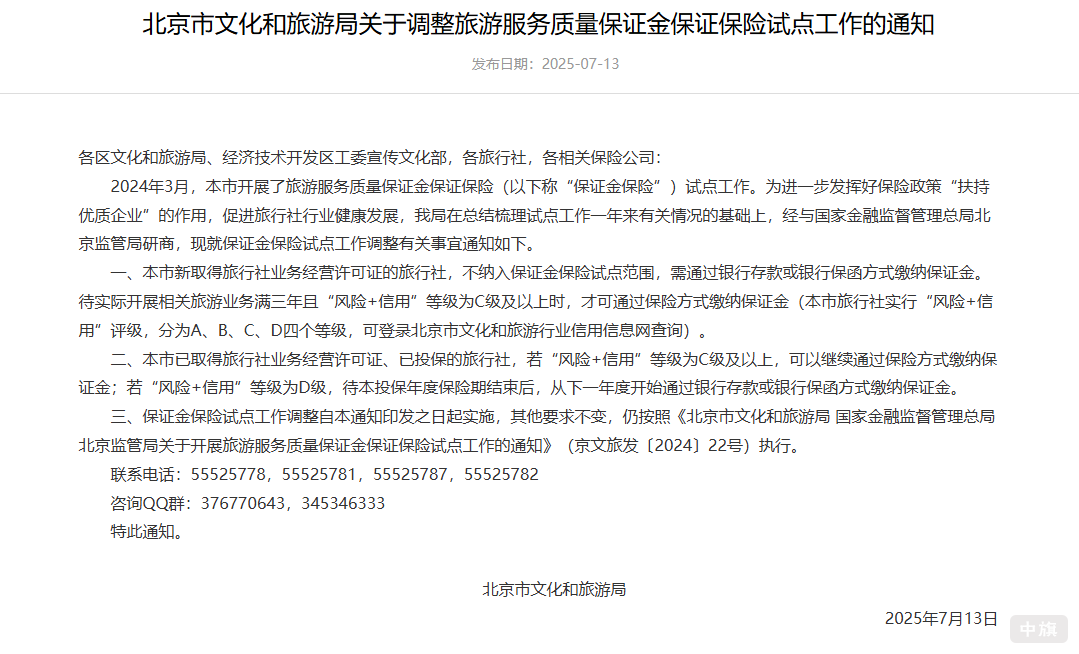 北京市文化和旅游局關(guān)于調(diào)整旅游服務(wù)質(zhì)量保證金保證保險(xiǎn)試點(diǎn)工作的通知 北京市文化和旅游局關(guān)于調(diào)整旅游服務(wù)質(zhì)量保證金保證保險(xiǎn)試點(diǎn)工作的通知