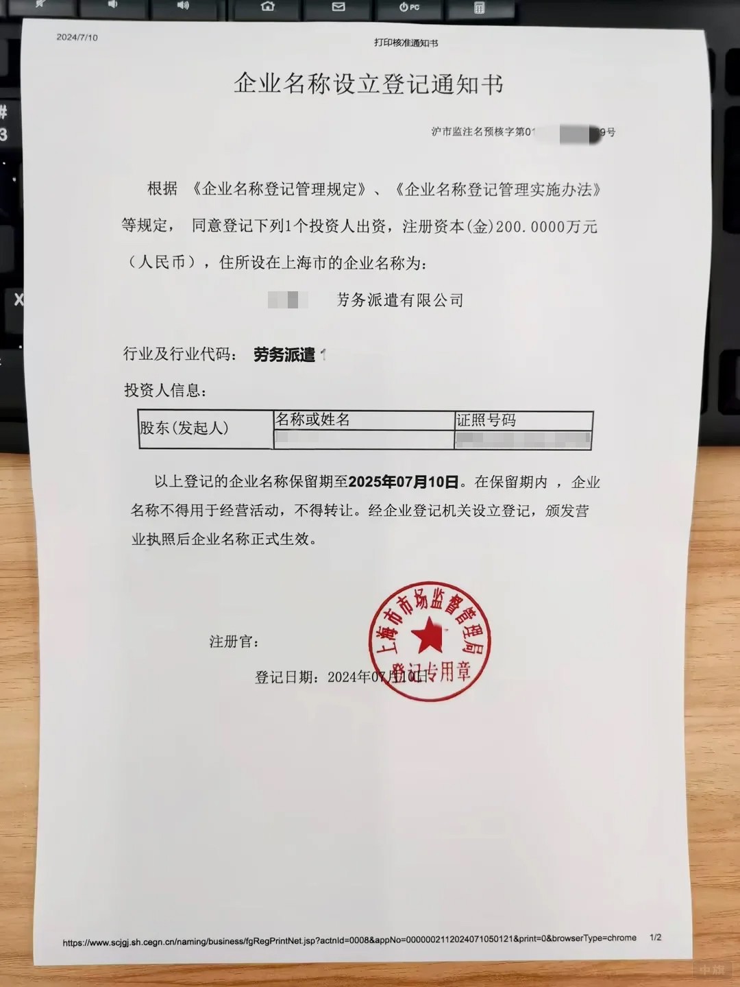 企業(yè)名稱設(shè)立登記通知書.jpg 企業(yè)名稱設(shè)立登記通知書.jpg