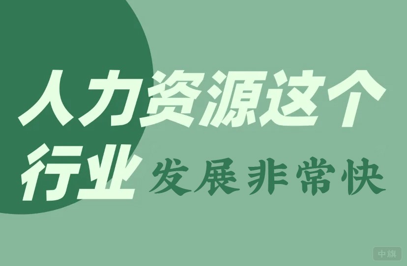 人力資源這個(gè)行業(yè)發(fā)展非常迅速 人力資源這個(gè)行業(yè)發(fā)展非常迅速