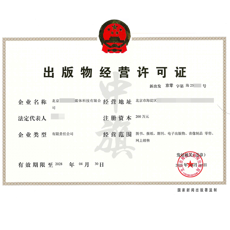 出版物經(jīng)營(yíng)許可證（2025年8月5日）