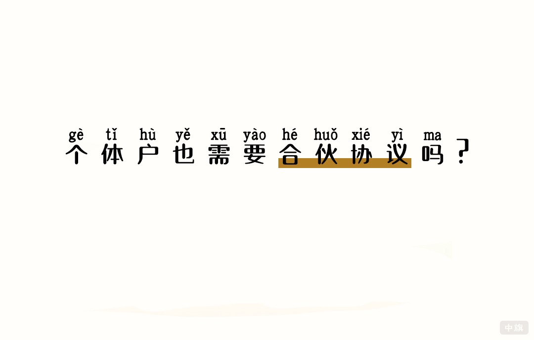 個(gè)體戶也需要合伙協(xié)議嗎？